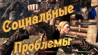 🔞#04 Skyrim SE - "Социальные проблемы" | Приколы из игр