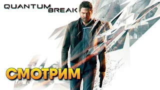 Quantum Break прохождение #1 / Квантум Брейк