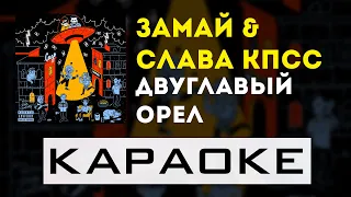 ЗАМАЙ, Слава КПСС - Двуглавый Орел | караоке | минус | инструментал