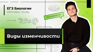 ЕГЭ Биология | ВИДЫ ИЗМЕНЧИВОСТИ