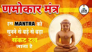 Power Booster Navkar Mantra | णमोकार मंत्र | #jainhainhum #jainbhajan #namokarmantra #trending #yt