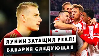 ПОСЛЕДСТВИЯ ЛЧ! ЛУНИН ЗАТАЩИЛ РЕАЛ! МАН СИТИ ПОВЕРЖЕН! / БАВАРИЯ ПРОШЛА АРСЕНАЛ! / РЕАКЦИЯ ТРЕНЕРОВ