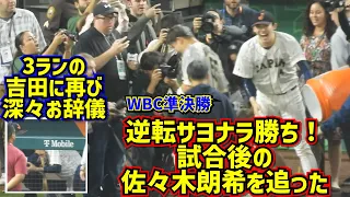 逆転勝利のメキシコ戦 試合後に3点を失った佐々木朗希がした事【現地映像】WBC準決勝日本vsメキシコ