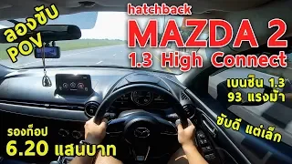 ลองขับ Mazda2 Hatchback เบนซิน1.3 ช่วงล่างยอด กำลังพอได้ ภายในเล็ก 6.2 แสนบาท | #POV25