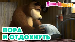 Маша и Медведь ✨🌝 Пора и отдохнуть 🌚✨Коллекция серий про Машу 🎬