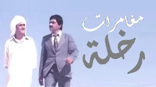 الفيلم الجزائري مغامرات رخلة