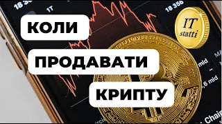 Коли продавати криптовалюту, щоб заробити Новачку?