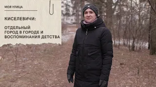 Киселевичи: отдельный город в городе и воспоминания детства