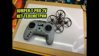 Jumper t pro v2 нет телеметрии