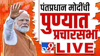 PM Narendra Modi Pune Sabha LIVE | पंतप्रधान नरेंद्र मोदी यांची प्रचारसभा | Sunetra Pawar | tv9 LIVE