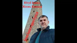 Боевая башня в горном Курчали
