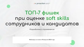 Запись вебинара: "Топ-7 фишек при оценке soft skills сотрудников и кандидатов"