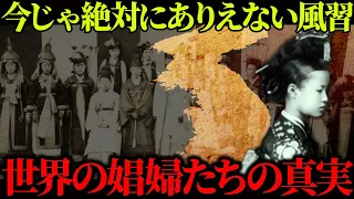 【ゆっくり歴史解説】あまりに残酷すぎる世界の娼婦たち。闇深い風習と謎すぎる仕組み「遊女・妓生 (キーセン）・クルチザンヌ」「ハレム・大奥」【総集編】