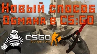 Новый способ обмана в CS:GO Steam [CSGOlounge]