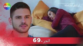 لن أتخلى أبدا الحلقة |  الجزء 69