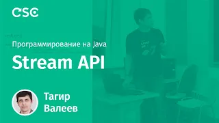 Лекция 8. Stream API