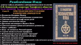 Разоблачённая Изида, Том 2 - Теология, Глава 2 из 12 (Е.П. Блаватская)_1877 г_аудиокнига