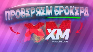 XM обзор форекс брокер/ ПРОВЕРЯЕМ XM на ВЫВОД