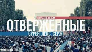 Перекрёстный огонь. Обсуждение фильма. Отверженные