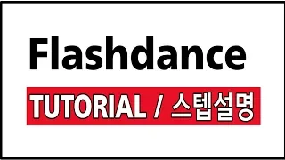 ( TUTORIAL / 스텝 설명 ) Flashdance 라인댄스