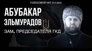 Голосовой чат / Абубакар Эльмурадов / 21-11-2022