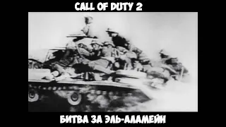 Call of Duty 2 Битва за Эль-Аламейн прохождение без комментариев