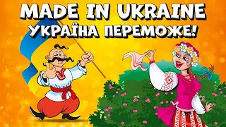 Made in Ukraine - Україна переможе!