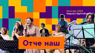 Отче наш, Сущий на небесах