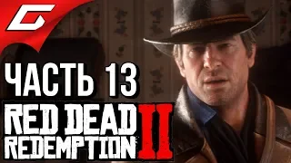 RED DEAD REDEMPTION 2 ➤ Прохождение #13 ➤ ЗАКОННИК ИЛИ БАНДИТ?