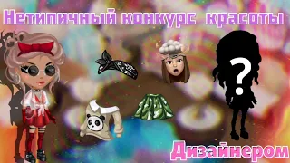 НЕТИПИЧНЫЙ КОНКУРС КРАСОТЫ В АВАТАРИИ || АДЕКВАТНАЯ ВЕДУЩАЯ?