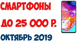 Лучшие смартфоны до 25 000 рублей. Октябрь 2019 года. Рейтинг! Топ-7