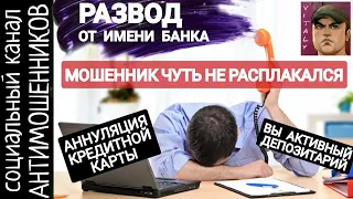 Мошенник из банка обиделся и психанул. Развод не удался /СКАМ /Виталий Андреевич