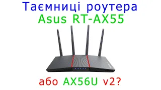 Таємниця роутерів Asus RT-AX55 і при чому тут AX56U v2?