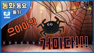 [#42 으아아악 거미다]  제미스♬ ㅣ우리아이 음악교육 ㅣ 음악동화 ㅣ 펀펀선생님 l 동화뮤지컬ㅣ 노래부르기ㅣ으아아악 거미다 ㅣ동화동요 ㅣ음악수업