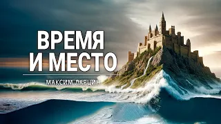 "Время и место" - проповедует Максим Ларцин, г.Винница