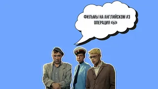 Операция Ы (на английском языке) #фильмыссубтитрами