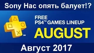 Sony Нас Опять Балует Игры Месяца PS Plus Август 2017