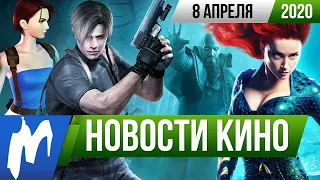 Новая экранизация Resident Evil и кого не будет в Аквамен 2? НОВОСТИ КИНО, 8 апреля