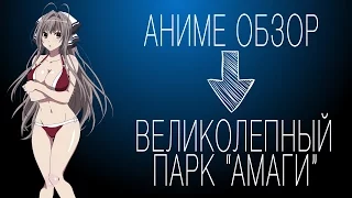 Краткий [ОБЗОР] аниме Великолепный парк Амаги / Amagi Brilliant Park