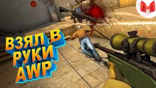 #7 CS: GO - Взял в руки AWP