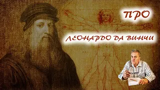 Леонардо Да Винчи глазами философа