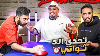 تحدي الخمس ثواني مع شباب باور 🔥 ( ابو نوح مو طبيعي!! 😂 )