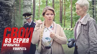 Свои | 3 сезон | 63 серия | Привычка умирать