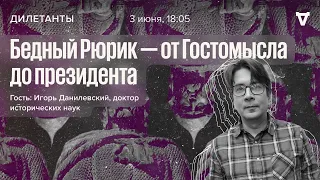 Бедный Рюрик - от Гостомысла до президента / Дилетанты // 03.06.2022