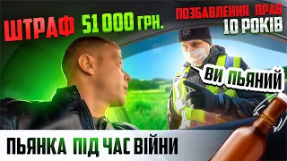 НОВІ ШТРАФИ ДЛЯ ВОДІЇВ ПОЛІЦІЯ ЗУПИНИЛА П’ЯНОГО ЗАПЛАТИ 51000 ГРН  ПІД ЧАС ВОЄННОГО СТАНУ