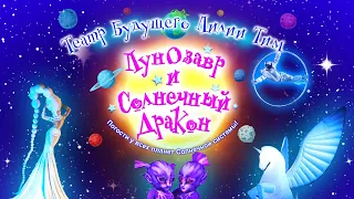 Трейлер   Лунозавр и Солнечный Дракон!