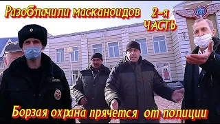 Борзая охрана прячется от полиции.  Разоблачили масканоидов.  2-я часть.