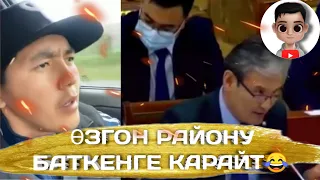 ӨЗГОН РАЙОНУ БАТКЕНГЕ КАРАЙТ ЭКЕН😂