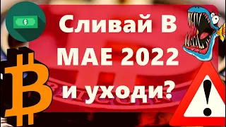 Сливай В МАЕ 2022 и уходи? Биткоин киты наращивают покупки! Канцлер равно ЦБ РФ?