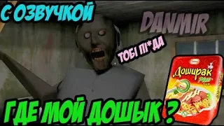 Где мой Дошык/Приколы/GRANNY